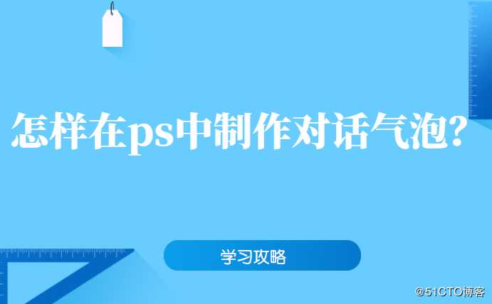 怎样在ps中制作对话气泡？一招教你轻松解决