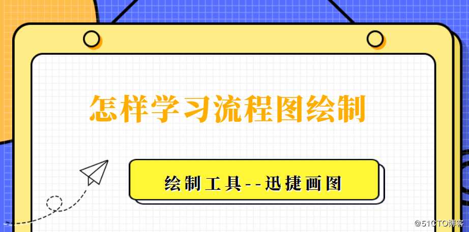 怎样学习流程图绘制？这样操作时间减半