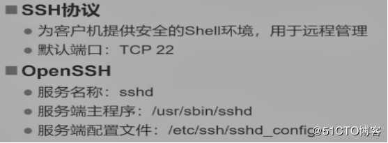 SSH远程管理与TCP Wrappers控制