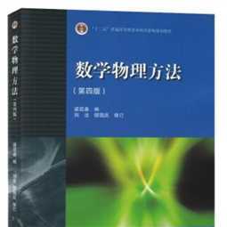 数学物理方法 高教 第四版 课后习题答案 