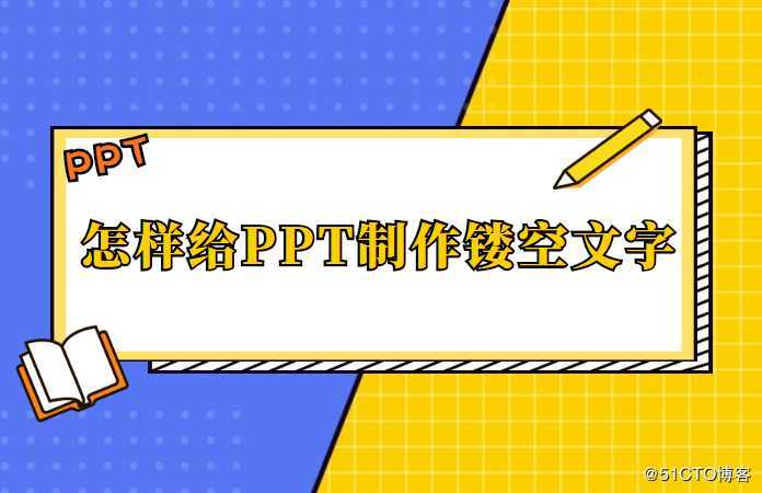 怎样给PPT制作镂空文字，掌握该技巧只加薪不加班