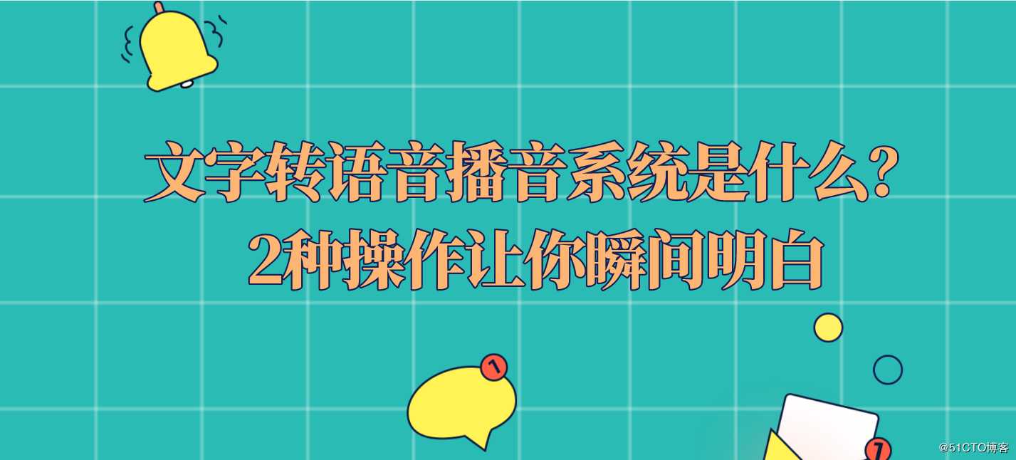 文字转语音播音系统是什么？2种在线操作省时省力