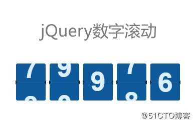 jQuery自定义数字滚动效果