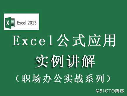 excel2013公式应用实例视频教程公式解读