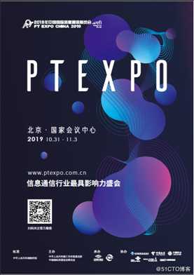 中国国际信息通信展览会（PT展）即将开幕（10.31-11.3）