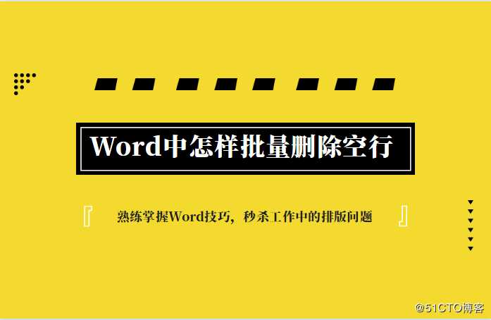 在Word中怎样批量删除空行，这些点主要注意