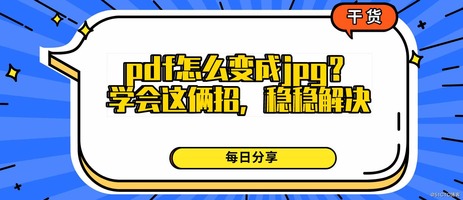 pdf怎么变成jpg？学会这俩招，稳稳解决