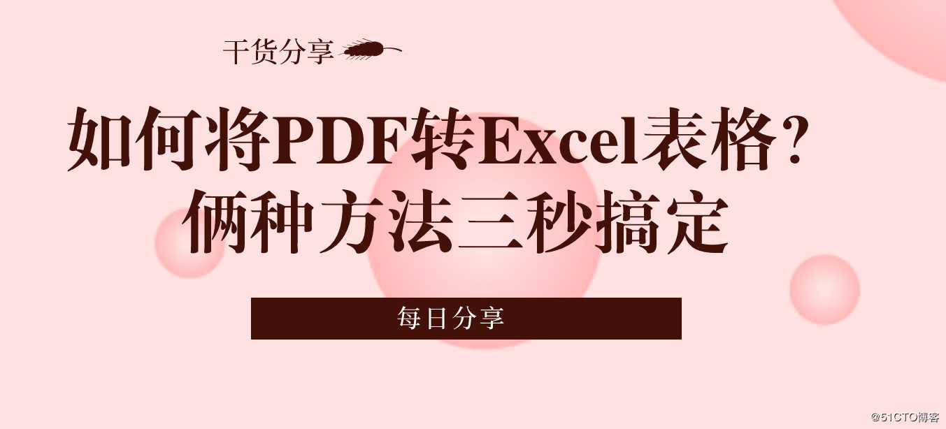 如何将PDF转Excel表格？俩种方法三秒搞定