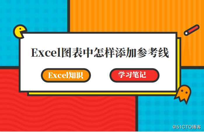 Excel图表中怎样添加参考线，这样操作告别加班