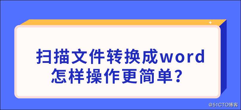 扫描文件转换成word怎样操作更简单？