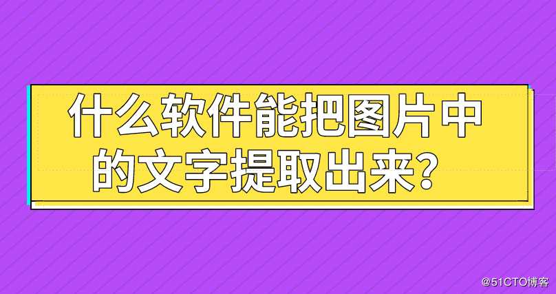 什么软件能把图片中的文字提取出来?