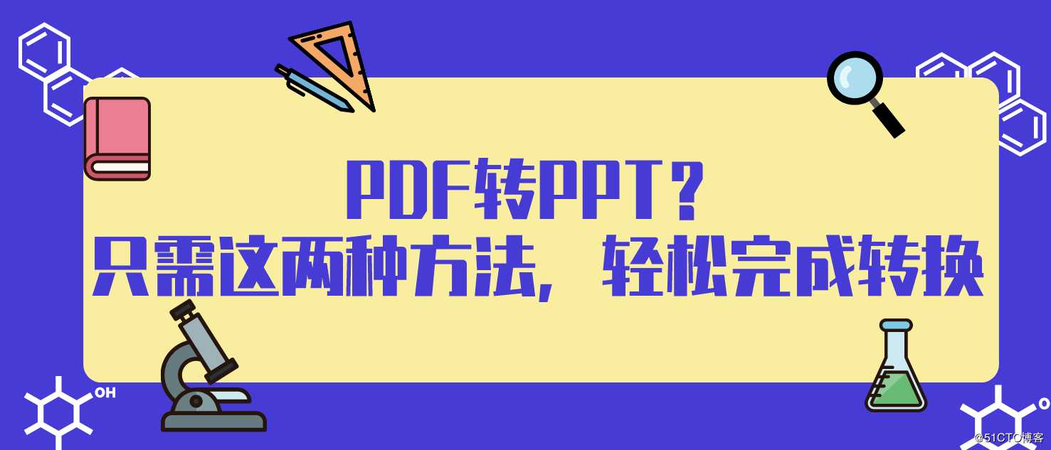 PDF转PPT？只需这两种方法，轻松完成转换