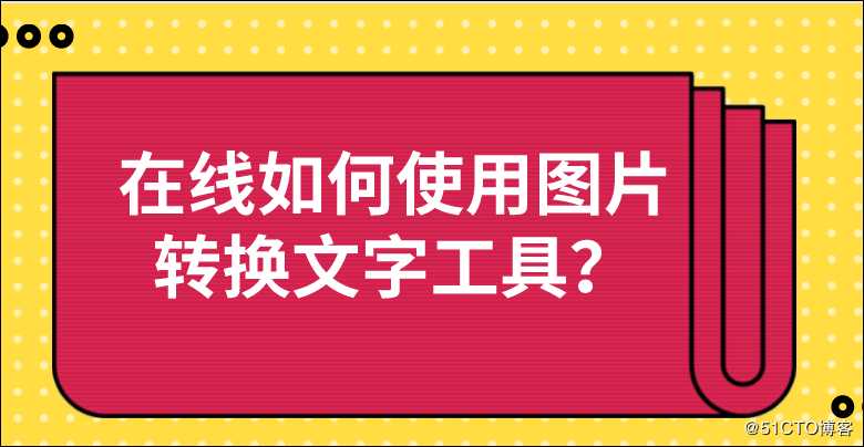 在线如何使用图片转换文字工具？