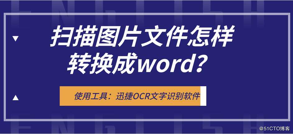 扫描图片文件怎样转换成word？