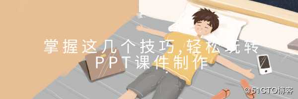 掌握这几个技巧,轻松玩转PPT课件制作