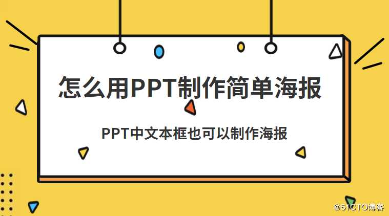 如何在PPT中用文本框制作海报？这个方法很简单，不信来看