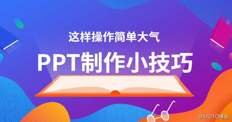 PPT中图片填充太满不好看？试试这样做，操作简单还好看