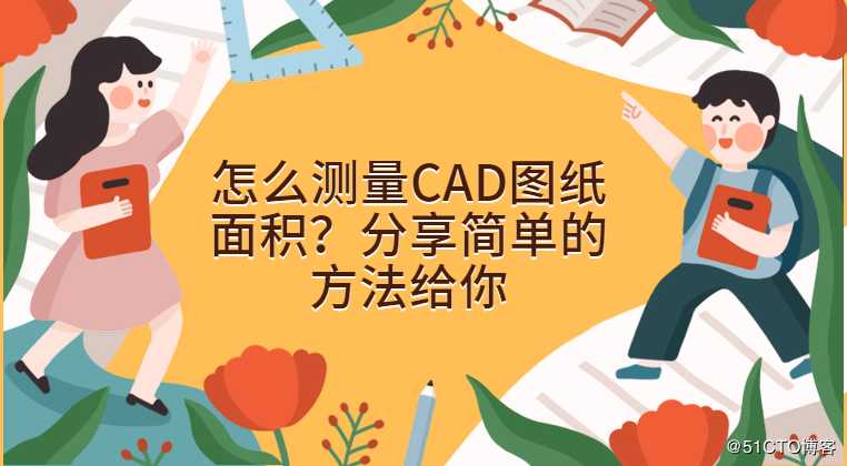 怎么测量CAD图纸面积？分享简单的方法给你