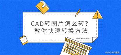 CAD转图片怎么转？教你快速转换方法