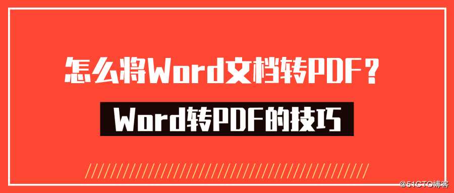 怎么将Word文档转PDF？Word转PDF的技巧