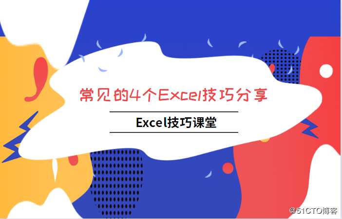 4个常见Excel技巧分享，简单易学又能让你事半功倍