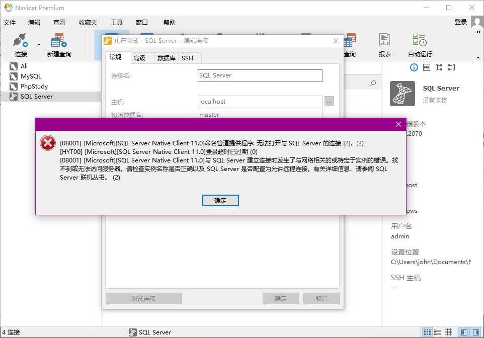 【08001】无法打开与SQL Server的连接