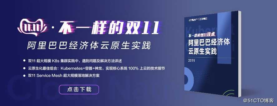 重磅发布 | 《不一样的 双11 技术，阿里巴巴经济体云原生实践》电子书开放下载