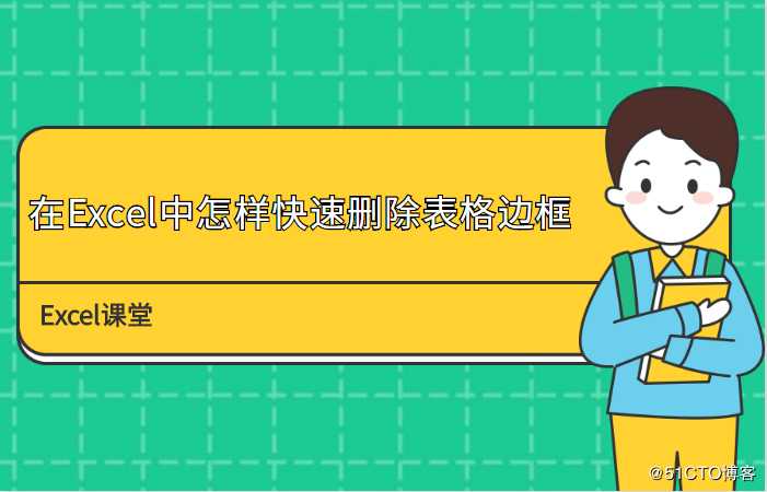 在Excel中怎样快速删除表格边框？教你操作技巧，一招解决