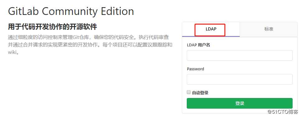 Gitlab加入LDAP认证