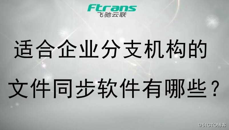 适合企业分支机构的文件同步软件有哪些？