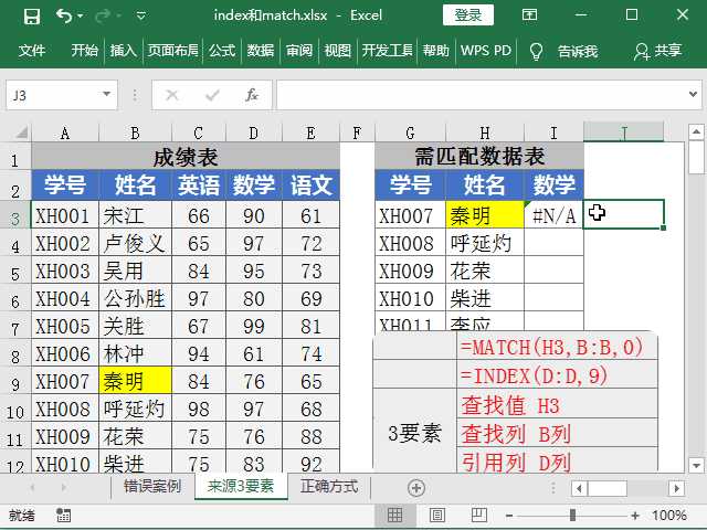 [欢课] EXCEL怎样运用VLOOKUP函数，与INDEX-MATCH函数进行查找？