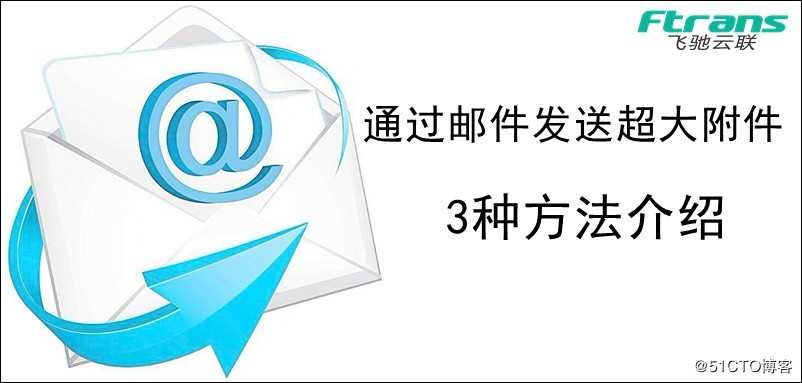 通过邮件发送超大附件的3种方法介绍