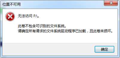 F盘提示此卷不包含可识别的文件系统要怎么办啊