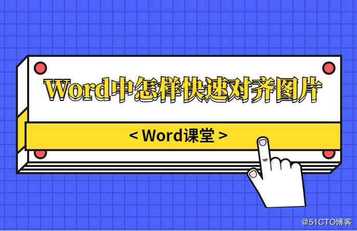 Word中怎样快速对齐图片？这样操作，效率提升10倍