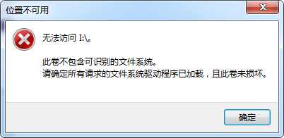 移动硬盘显示位置不可用的数据恢复办法