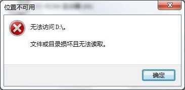 无法访问机械硬盘提示文件或目录损坏且无法读取的文件找回方案