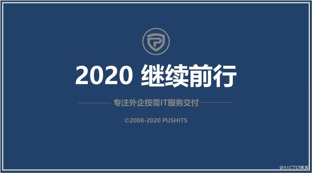 2020，继续前行！