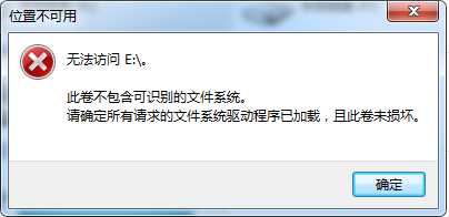 机械硬盘提示此卷不包含可识别的文件系统要如何办啊