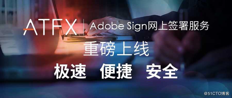 ATFX推出Adobe Sign网上签署服务系统，只需四步轻松签约