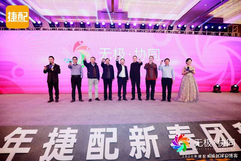 无极·协同 | 2020年捷配新春团拜会圆满举行