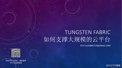 Tungsten Fabric如何支撑大规模云平台丨TF Meetup演讲实录