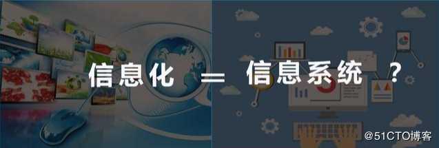 企业信息化，就是上信息管理系统？还有很多企业是这么理解的