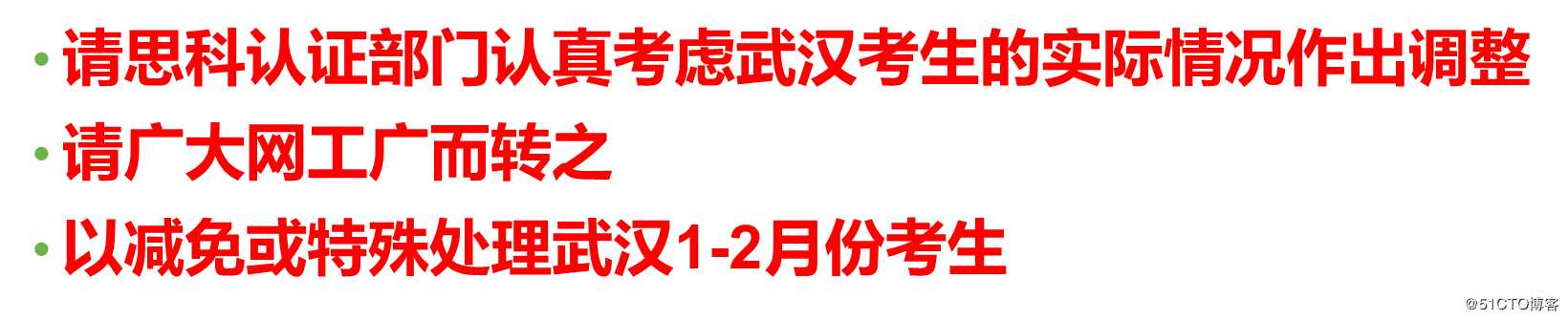 乾颐堂安德网络认证大事件之：华为已经针对武汉考生做出调整，呼吁思科也做出政策调整