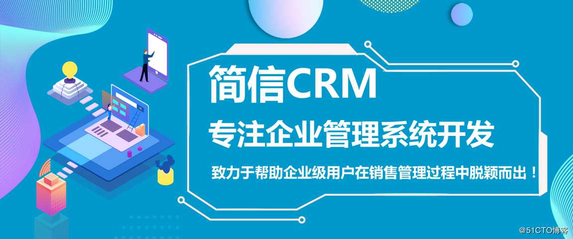 简信CRM帮助销售人员更好地开发和维系客户