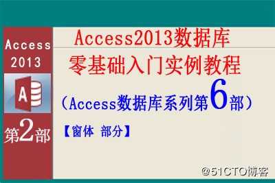 Access2013数据库零基础入门实例教程第6部