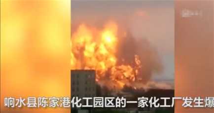 江苏盐城化工厂爆炸图