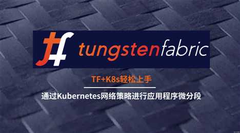 Tungsten Fabric+K8s轻松上手丨通过Kubernetes网络策略进行应用程序微分段