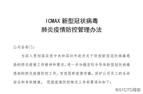 ICMAX宏旺半导体新冠肺炎防控管理办法