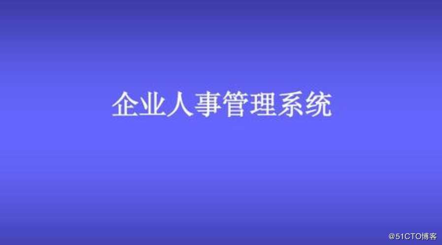 企业人事管理系统的主要功能点有哪些？