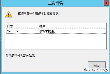 windows 日志查询错误--设备未就绪